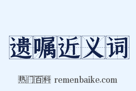 遗嘱近义词是什么意思的图片